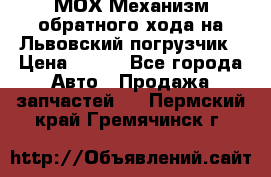 МОХ Механизм обратного хода на Львовский погрузчик › Цена ­ 100 - Все города Авто » Продажа запчастей   . Пермский край,Гремячинск г.